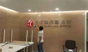 尚权律师事务所